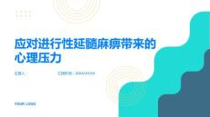 进行性延髓麻痹如何应对延髓麻痹的心理压力
