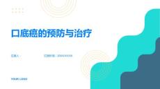 美丽从口腔开始关注口底癌的预防与治疗