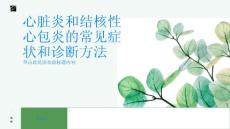 小心心脏炎结核性心包炎的常见症状和诊断方法