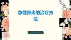急性鼻炎的治疗方法一览