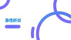 急性肝炎什么是急性肝炎