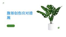 腹部创伤如何应对腹部创伤引发的疼痛和不适
