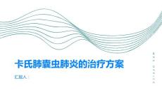 卡氏肺囊虫肺炎的治疗方案有哪些
