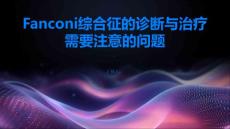 Fanconi综合征的诊断与治疗需要注意哪些问题