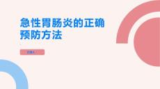 急性胃肠炎如何正确预防急性胃肠炎