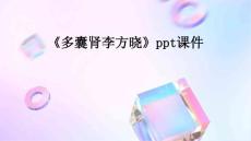 《多囊肾李方晓》课件