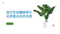 进行性延髓麻痹如何改善生活质量并缓解症状