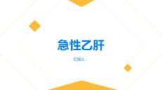 急性乙肝急性乙肝是什么