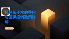 骨延长手术的费用与医保报销政策详解