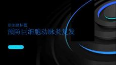 如何有效预防巨细胞动脉炎复发