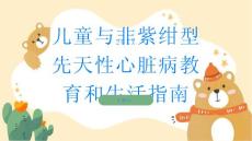 儿童与非紫绀型先天性心脏病教育和生活指南