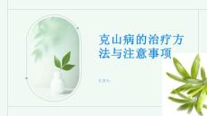 克山病的治疗方法与注意事项