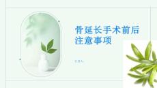 骨延长手术前后需要注意什么