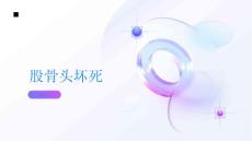 股骨头坏死认识股骨头坏死的病因和发展过程