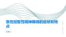 了解急性短暂性精神障碍的症状和特点