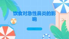 饮食对急性鼻炎的重要影响