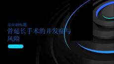 骨延长手术的并发症与风险你了解吗