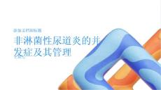 非淋菌性尿道炎的并发症及其管理