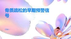 骨质疏松掌握骨质疏松的早期预警信号