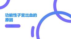 功能性子宫出血的原因有哪些