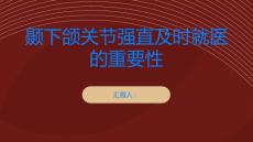 不要忽视颞下颌关节强直及时就医很重要