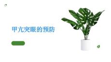 甲亢突眼如何预防甲亢突眼的发生