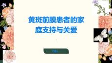 黄斑前膜患者的家庭支持与关爱不可或缺