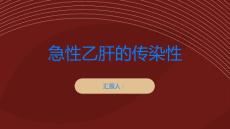 急性乙肝急性乙肝是否具有传染性