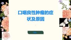 口咽良性肿瘤的症状及原因