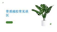 骨质疏松掌握骨质疏松的常见误区