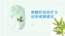 酒精肝的治疗方法和戒酒建议