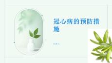 冠心病冠心病的预防措施有哪些