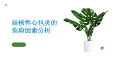 结核性心包炎的危险因素分析了解一下
