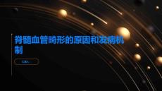 脊髓血管畸形的原因和发病机制揭秘内情