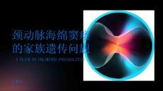 颈动脉海绵窦瘘的家族遗传问题你了解吗