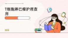 t细胞淋巴瘤护理查房ppt