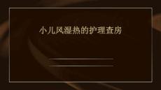 小儿风湿热的护理查房ppt