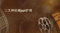 三叉神经痛ppt护理