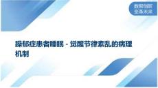 躁郁症患者睡眠-觉醒节律紊乱的病理机制