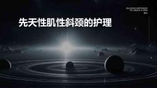 先天性肌性斜颈的护理ppt