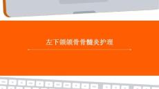 左下颌颌骨骨髓炎护理ppt