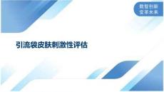 引流袋皮肤刺激性评估
