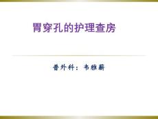 胃穿孔的护理-查房