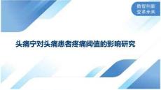 头痛宁对头痛患者疼痛阈值的影响研究