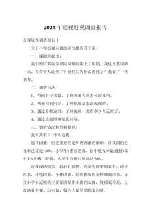 2024年近视近视调查报告
