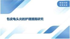 包皮龟头炎的护理措施研究