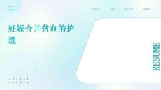 妊娠合并贫血的护理ppt