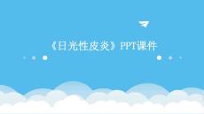《日光性皮炎》课件