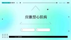 《应激型心肌病》课件