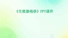 《生殖器疱疹》课件